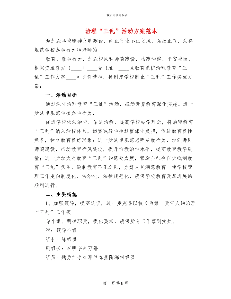 治理“三乱”活动方案范本_第1页