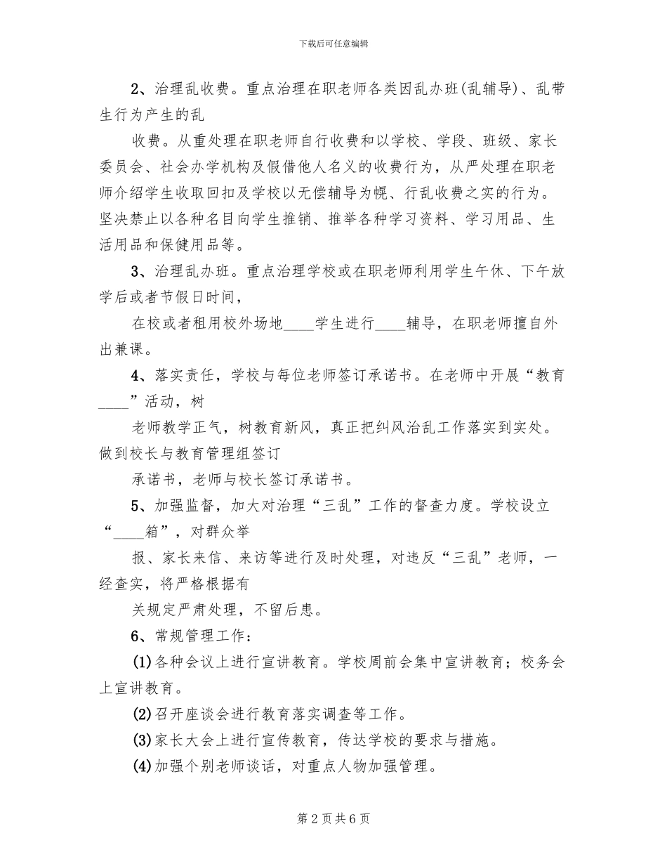 治理“三乱”活动方案范本_第2页