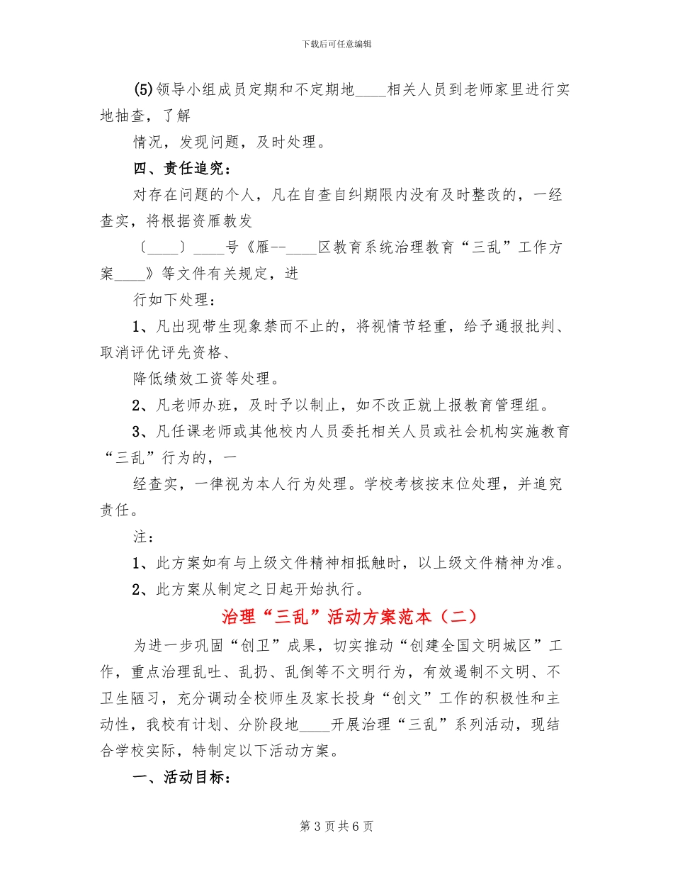 治理“三乱”活动方案范本_第3页
