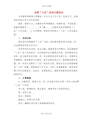 治理“三乱”活动方案范本