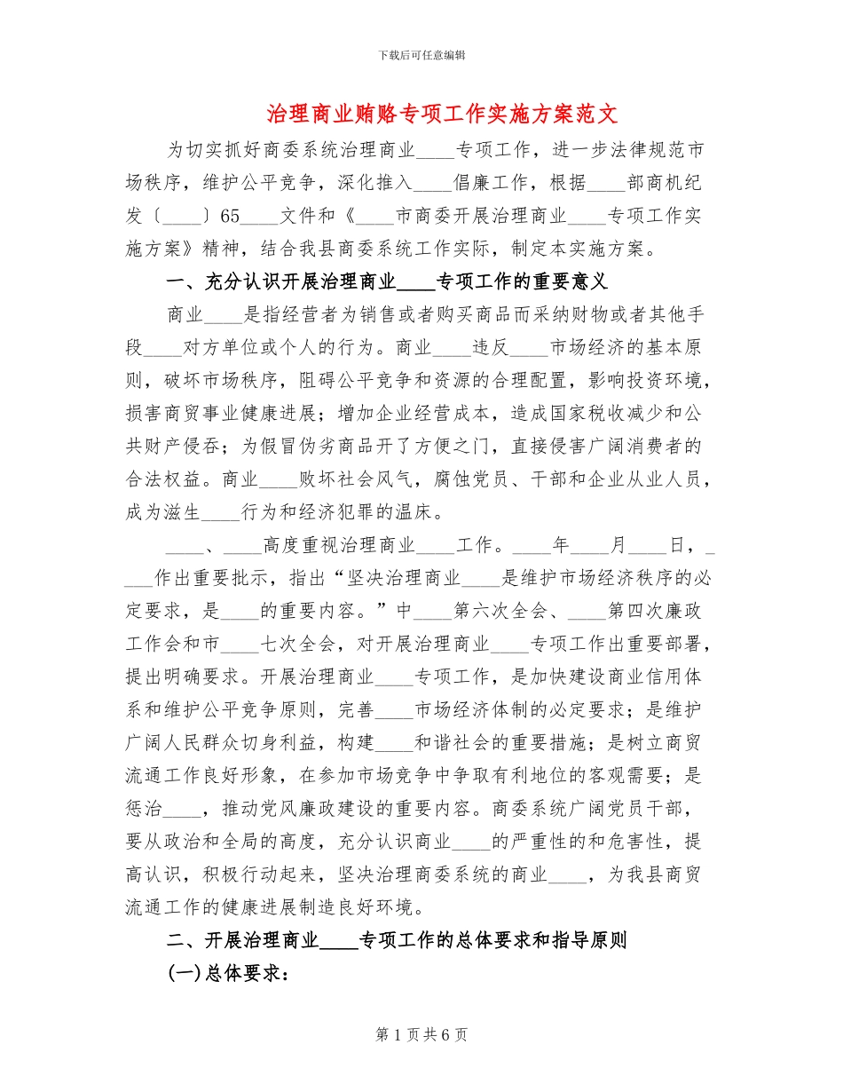 治理商业贿赂专项工作实施方案范文_第1页