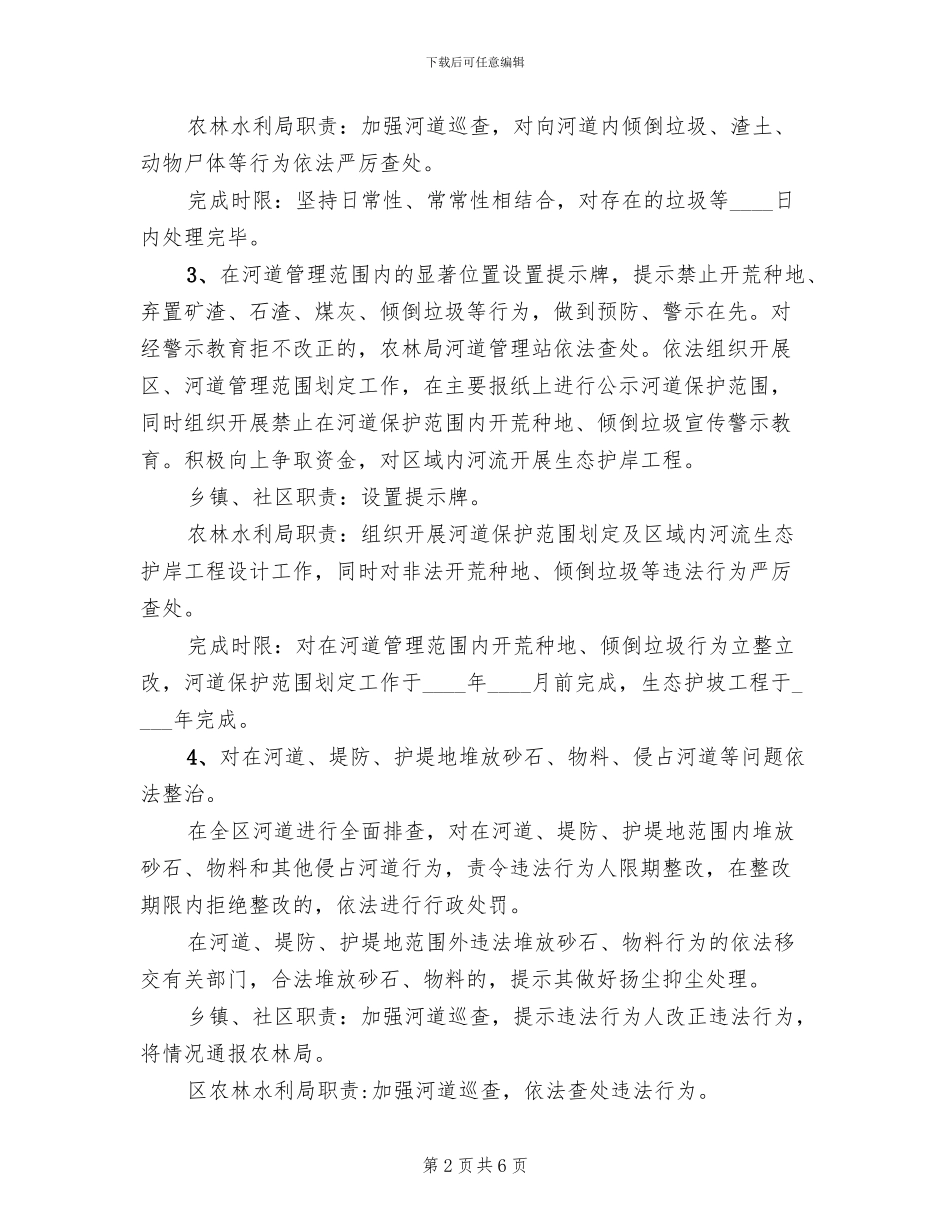 河道环境整改工作方案范文_第2页