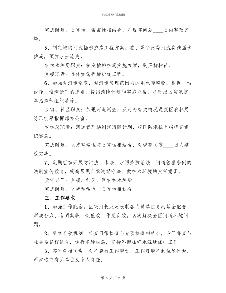 河道环境整改工作方案范文_第3页