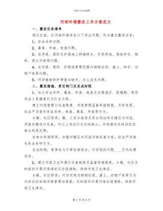河道环境整改工作方案范文