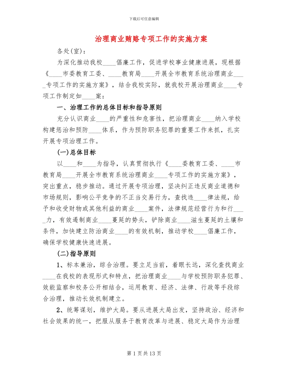 治理商业贿赂专项工作的实施方案_第1页