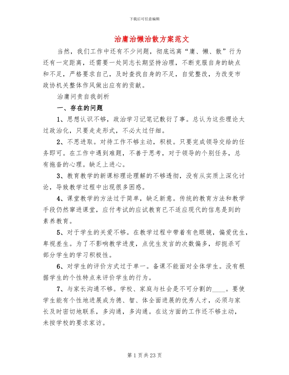 治庸治懒治散方案范文_第1页