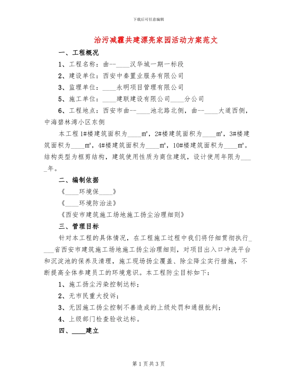 治污减霾共建美丽家园活动方案范文_第1页