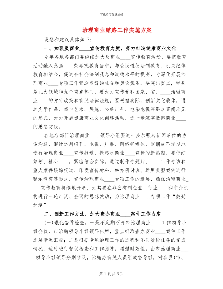 治理商业贿赂工作实施方案(2篇)_第1页