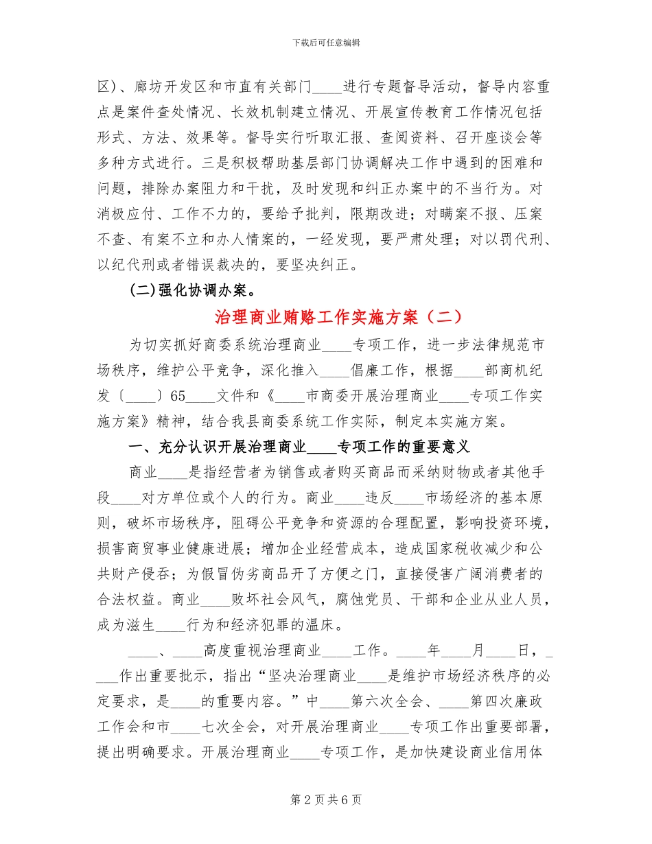 治理商业贿赂工作实施方案(2篇)_第2页