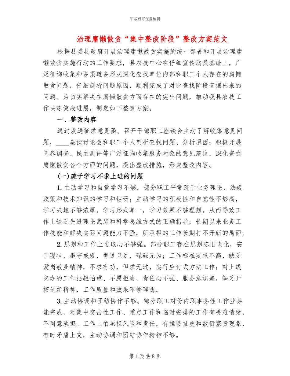 治理庸懒散贪“集中整改阶段”整改方案范文(2篇)_第1页