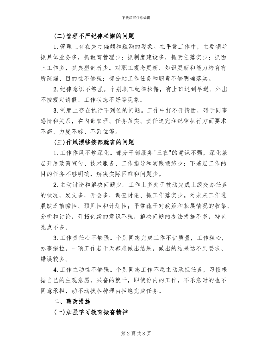 治理庸懒散贪“集中整改阶段”整改方案范文(2篇)_第2页