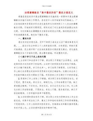 治理庸懒散贪“集中整改阶段”整改方案范文(2篇)