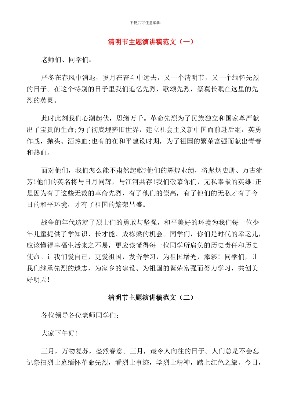 清明节主题演讲稿范文五篇_第1页