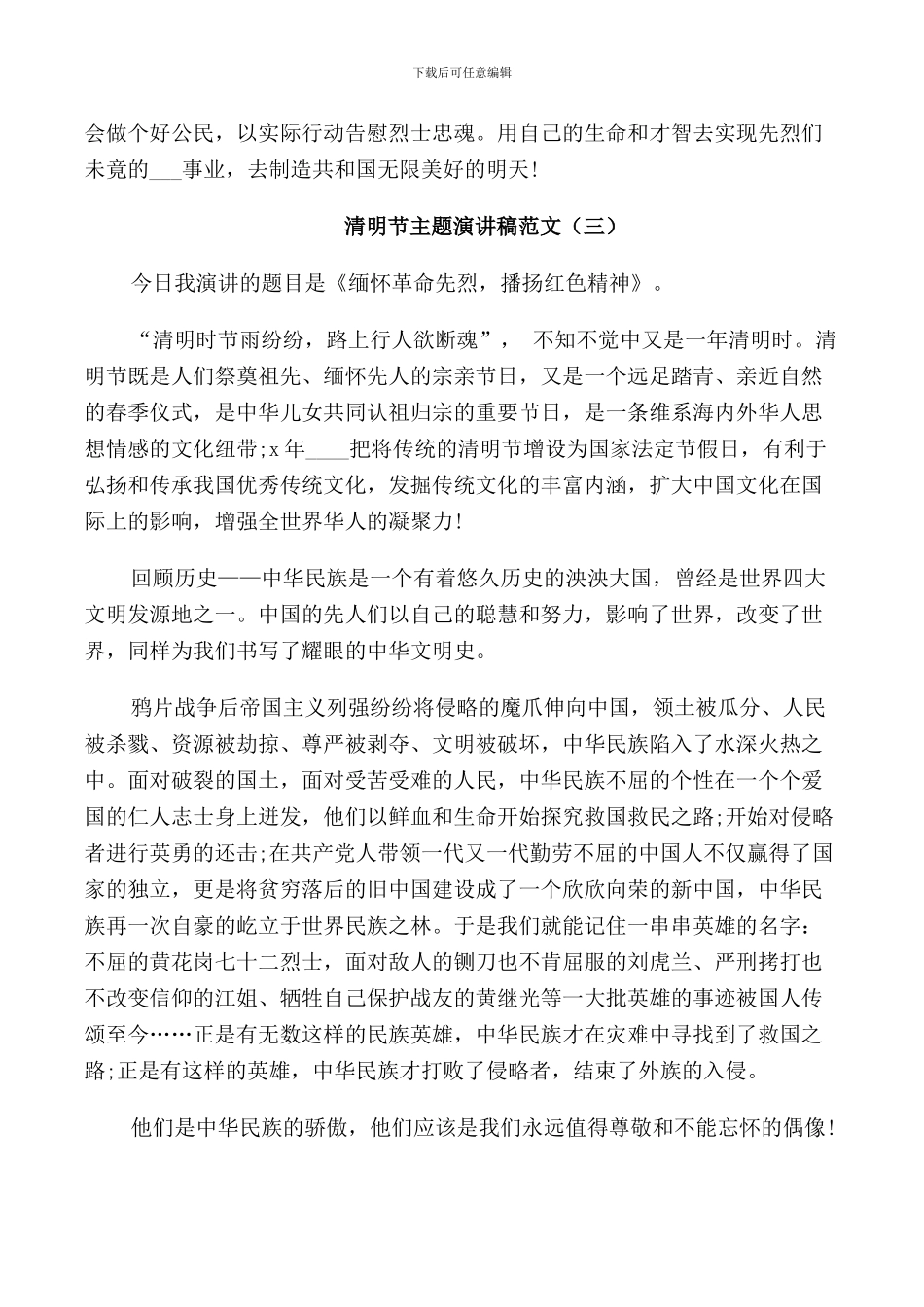 清明节主题演讲稿范文五篇_第3页