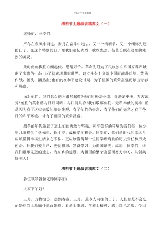 清明节主题演讲稿范文五篇