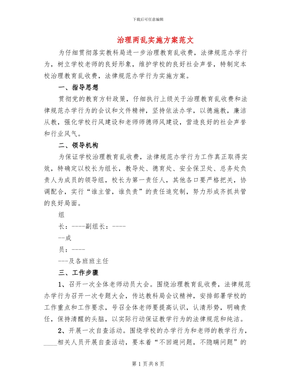 治理两乱实施方案范文_第1页