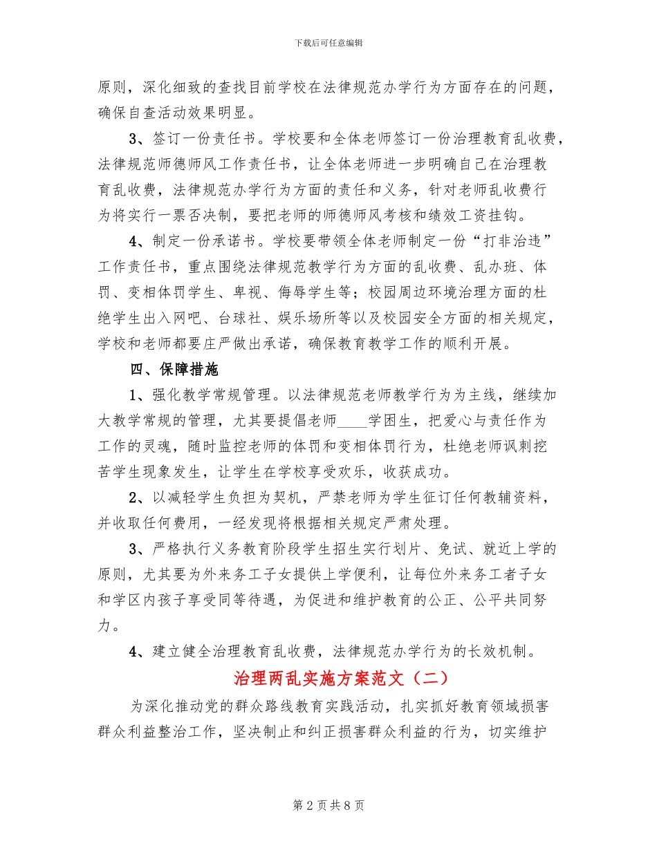 治理两乱实施方案范文_第2页