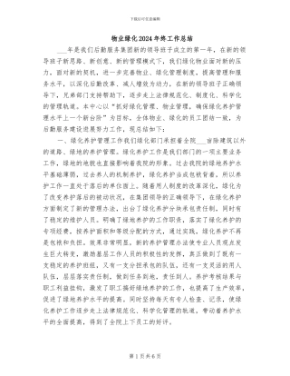 物业绿化2024年终工作总结