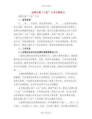 治理公路“三乱”工作方案范文