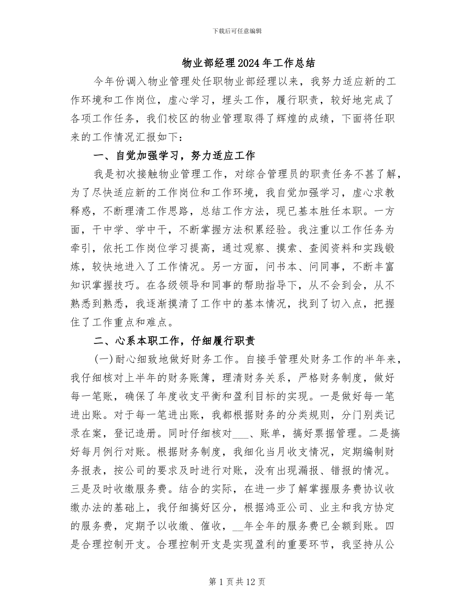 物业部经理2024年工作总结_第1页