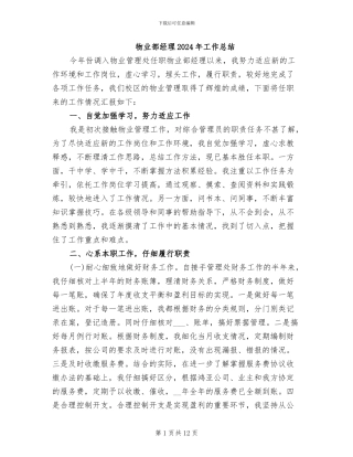 物业部经理2024年工作总结