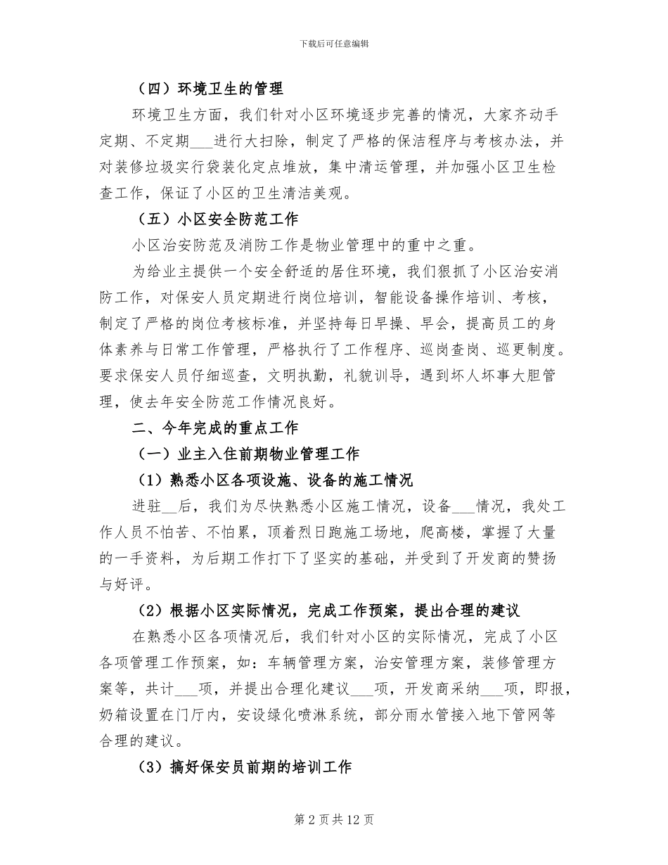 物业部门2024年终工作总结_第2页