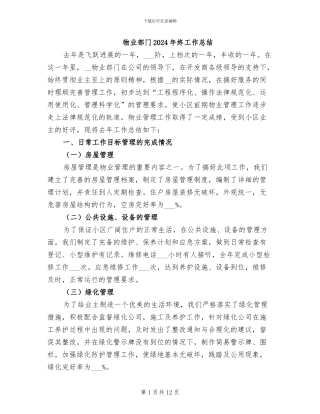 物业部门2024年终工作总结