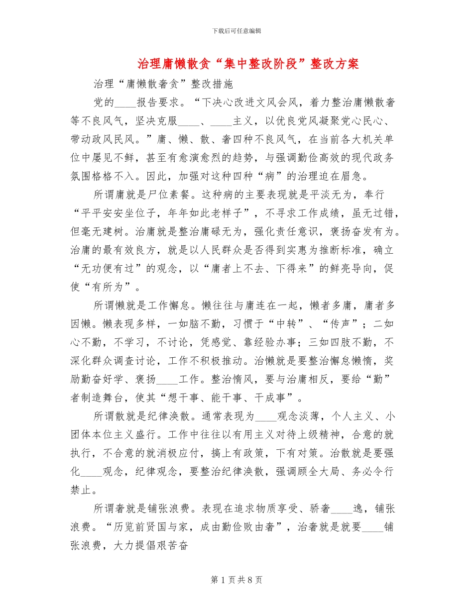 治理庸懒散贪“集中整改阶段”整改方案_第1页