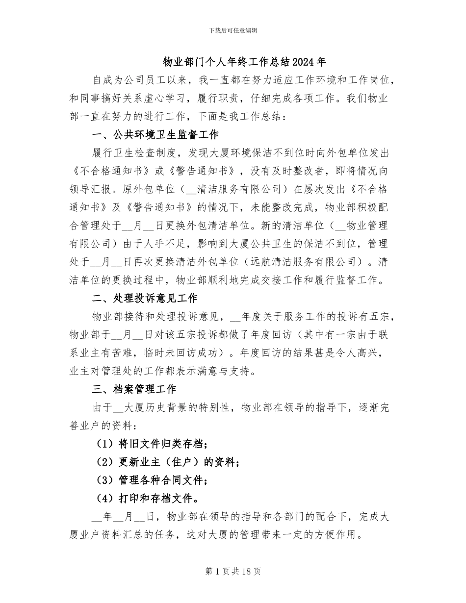 物业部门个人年终工作总结2024年_第1页
