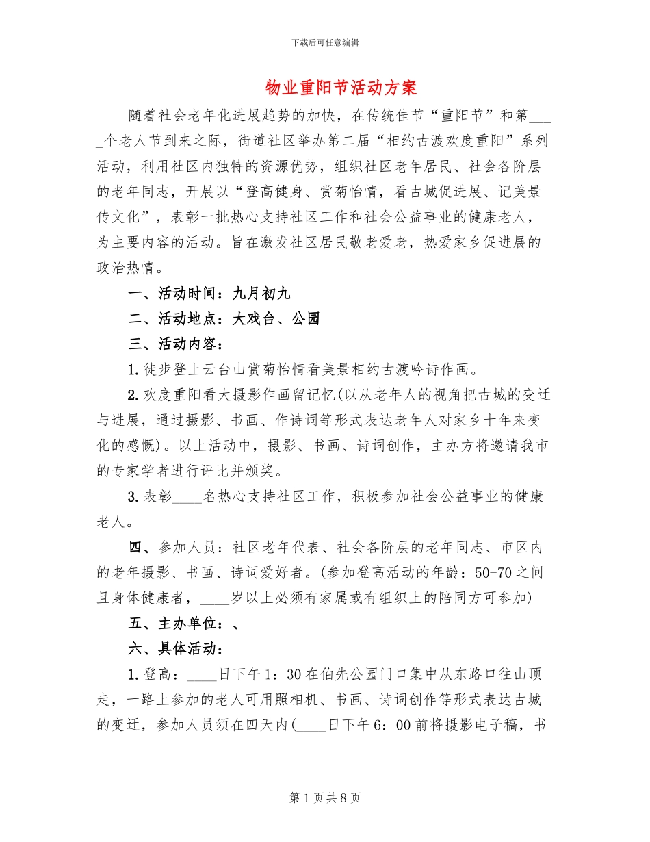 物业重阳节活动方案_第1页