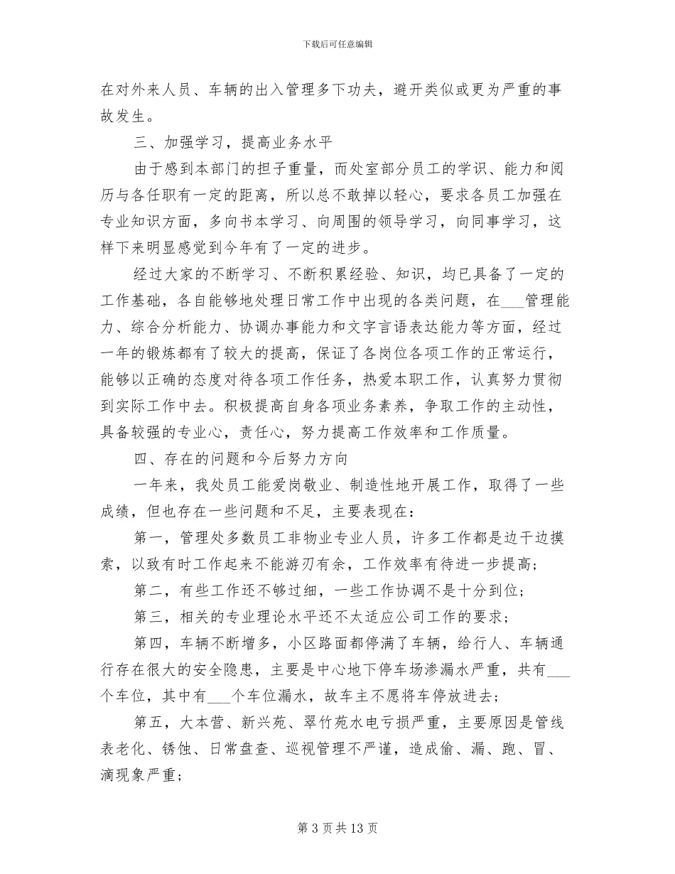 物业职员2024年个人工作总结_第3页