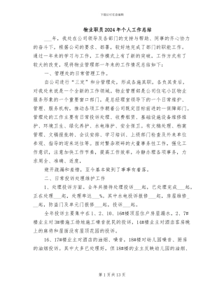 物业职员2024年个人工作总结
