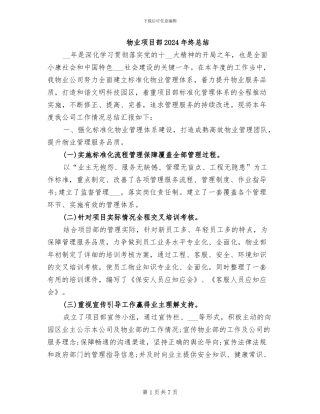 物业项目部2024年终总结