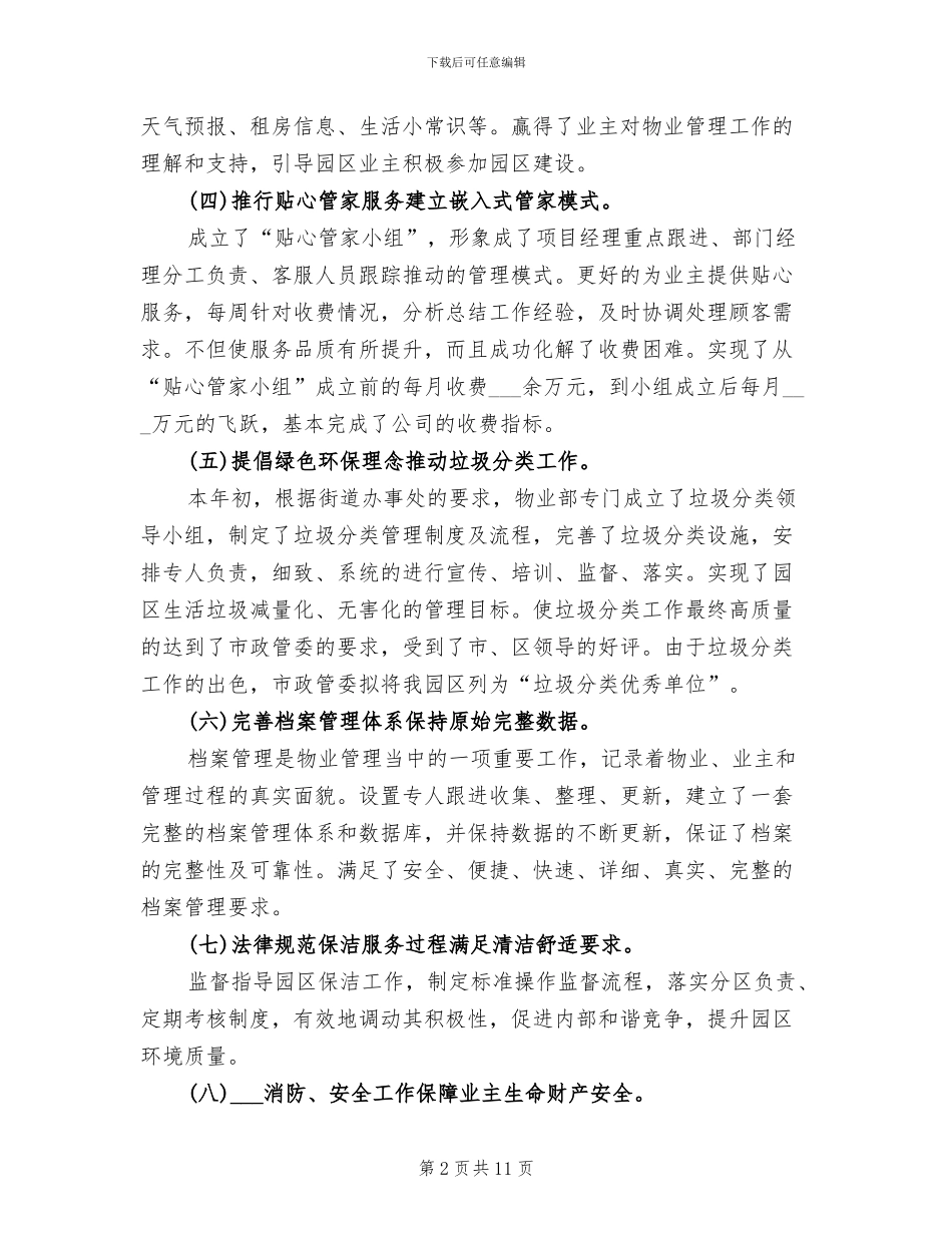 物业项目部2024年终总结范文_第2页