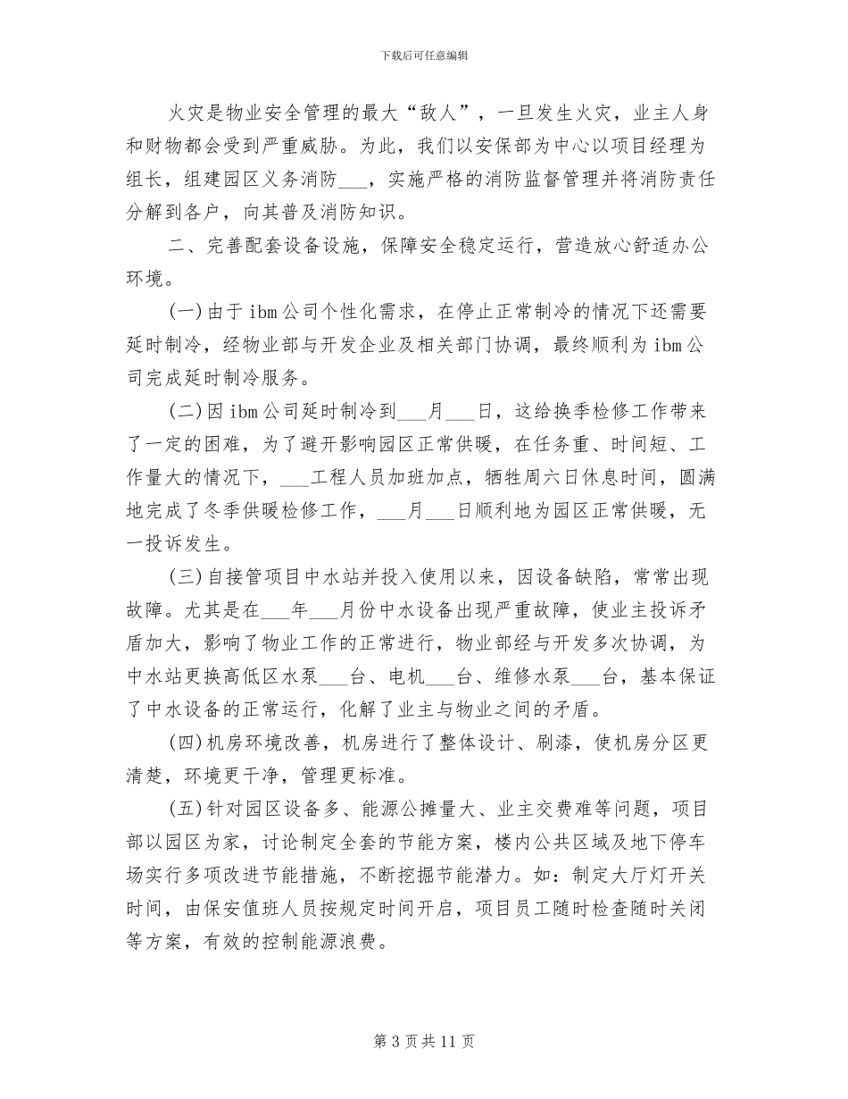 物业项目部2024年终总结范文_第3页