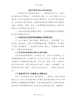 物业项目部2024年终总结范文