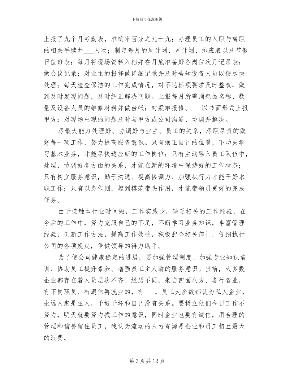 物业领班年终工作总结2024年_第3页