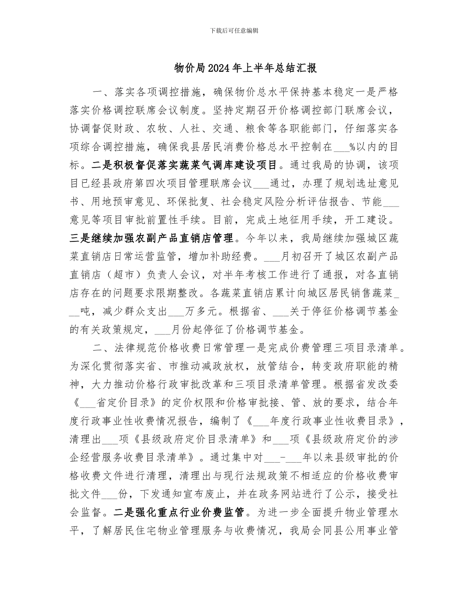 物价局2024年上半年总结汇报_第1页