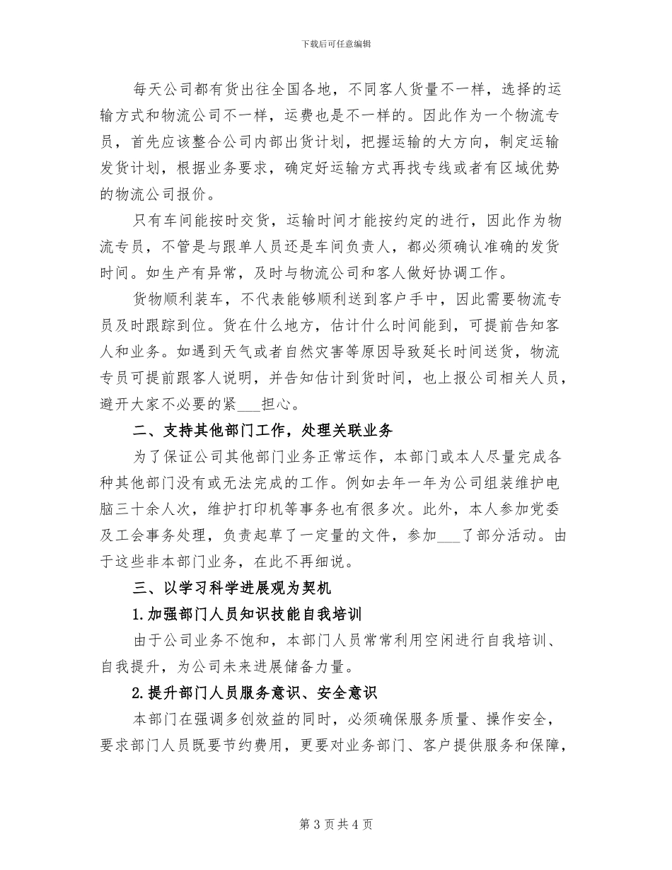 物流专员2024上半年工作小结_第3页