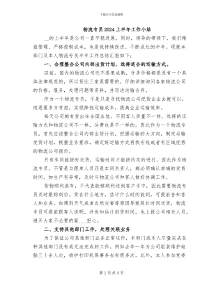 物流专员2024上半年工作小结