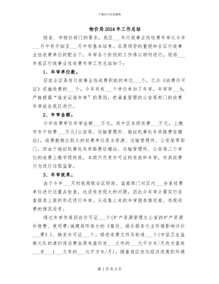 物价局2024年工作总结