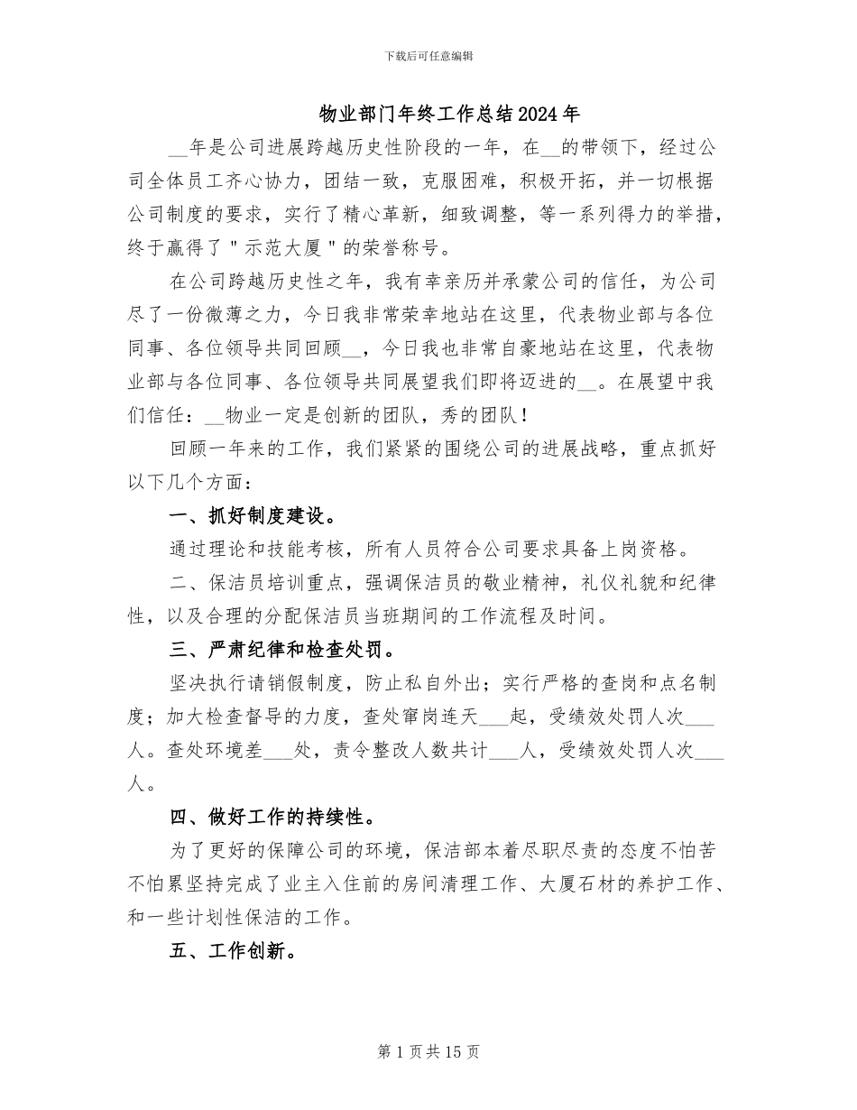 物业部门年终工作总结2024年_第1页