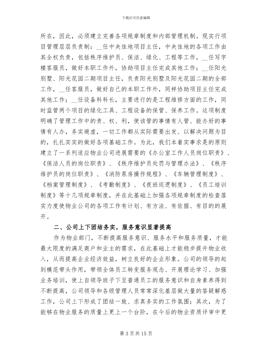 物业部门年终工作总结2024年_第3页