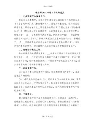 物业部2024年终工作总结范文