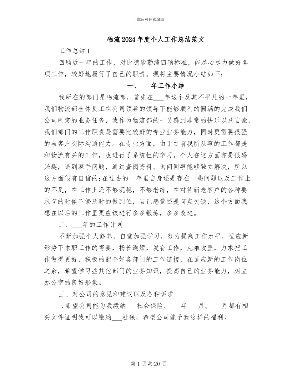 物流2024年度个人工作总结范文_第1页