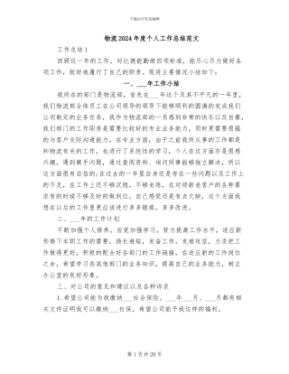 物流2024年度个人工作总结范文