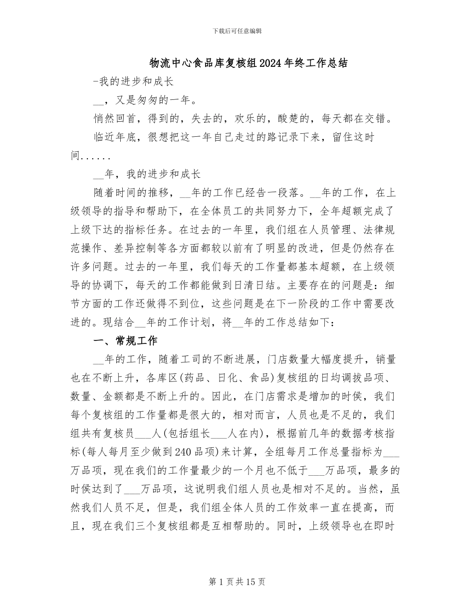 物流中心食品库复核组2024年终工作总结_第1页