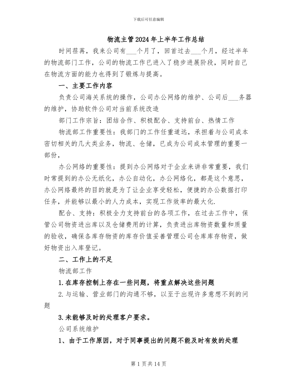 物流主管2024年上半年工作总结_第1页