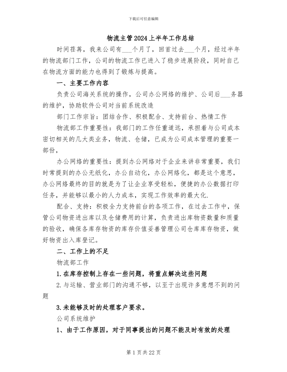 物流主管2024上半年工作总结_第1页
