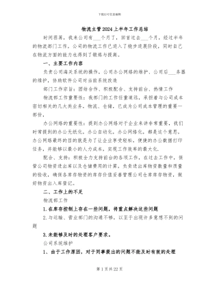 物流主管2024上半年工作总结